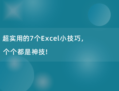 超实用的7个Excel小技巧，个个都是神技！